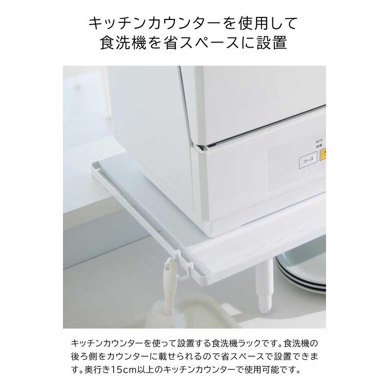 tower 山崎実業 カウンターに載せられる伸縮食洗機ラック タワー ロー