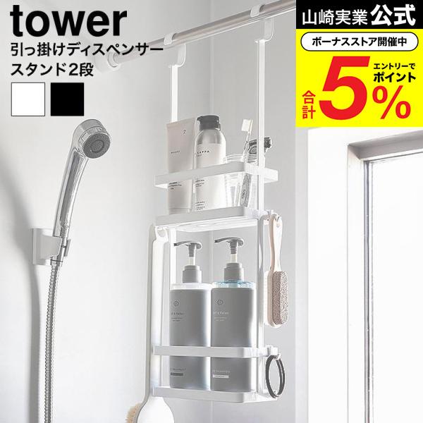 tower 山崎実業 引っ掛けディスペンサースタンド タワー 2段 公式 8460