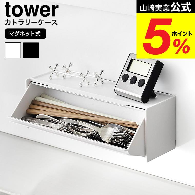 tower 山崎実業 マグネットカトラリーケース タワー 公式 8462 8463