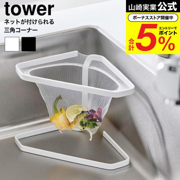 tower 山崎実業 水切りネットが付けられる三角コーナー タワー 公式