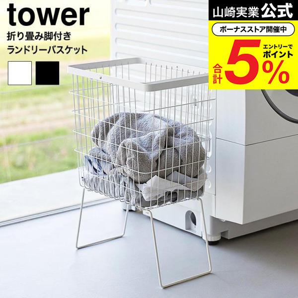 tower 山崎実業 折り畳み脚付きランドリーバスケット タワー 公式 1462