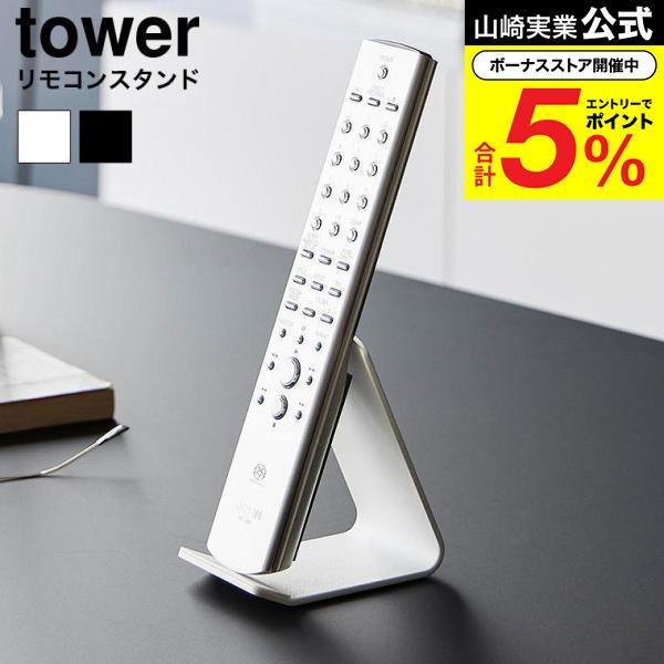 tower 山崎実業 リモコンスタンド タワー 公式 10090 10091 ホワイト