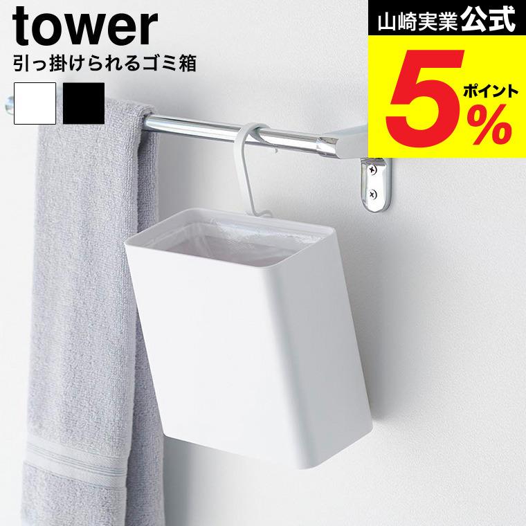 tower 山崎実業 引っ掛けられるゴミ箱 タワー 公式 10219 10220