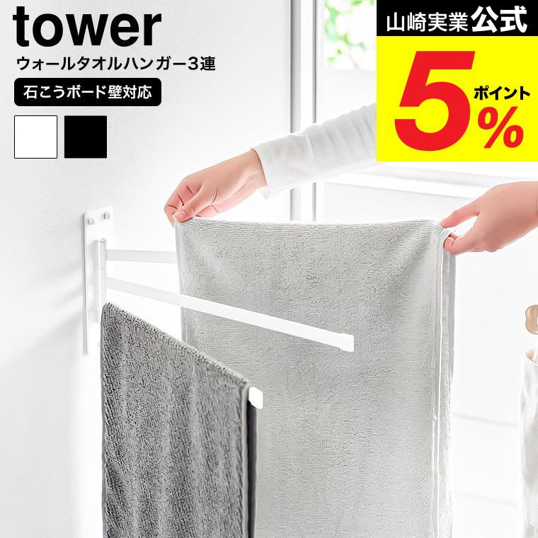 tower 山崎実業 ウォールタオルハンガー タワー 3連 石こうボード壁