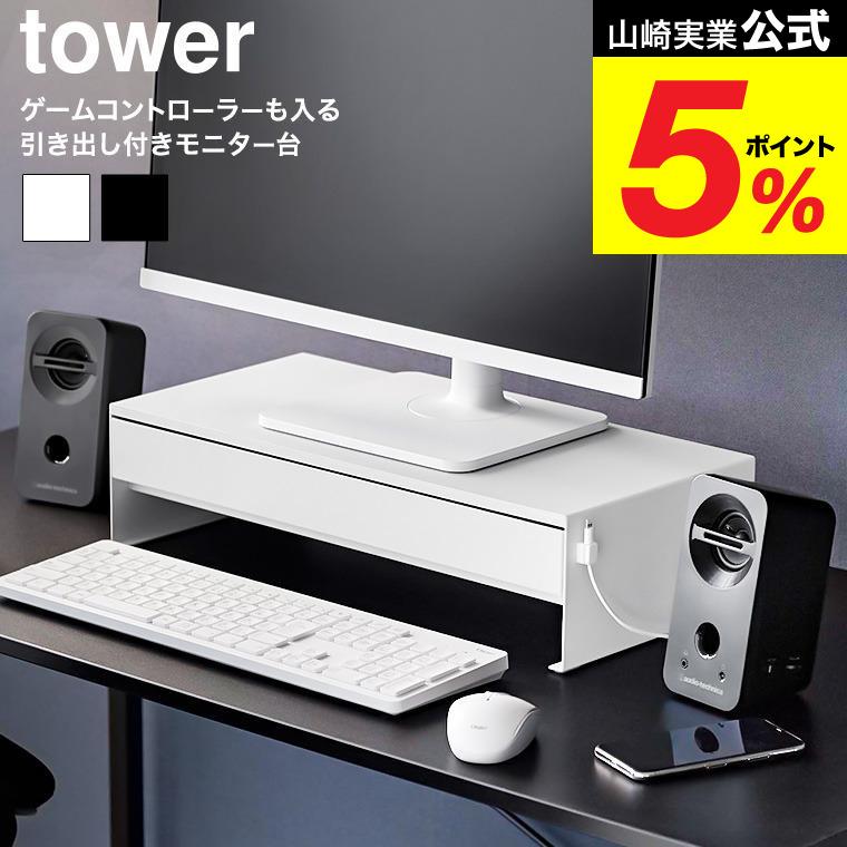 tower 山崎実業 ゲームコントローラーも入る引き出し付きモニター台