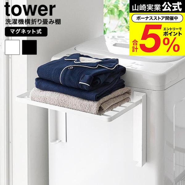 tower 山崎実業 使いやすい高さに開くマグネット洗濯機横折り畳み棚
