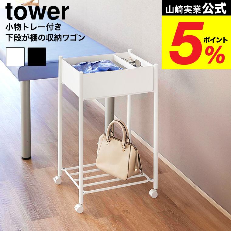 tower 山崎実業 小物トレー付き下段が棚の収納ワゴン 2段 タワー 公式