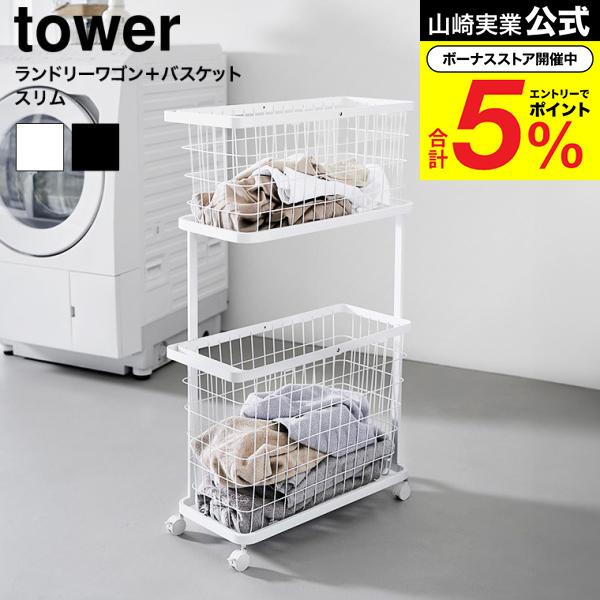 tower 山崎実業 ランドリーワゴン+バスケット タワー スリム 公式 8464