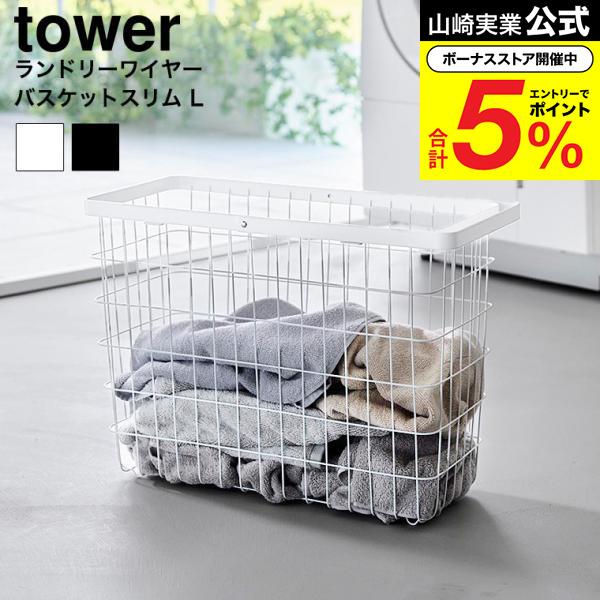 tower 山崎実業 ランドリーワイヤーバスケット タワー スリム L 公式