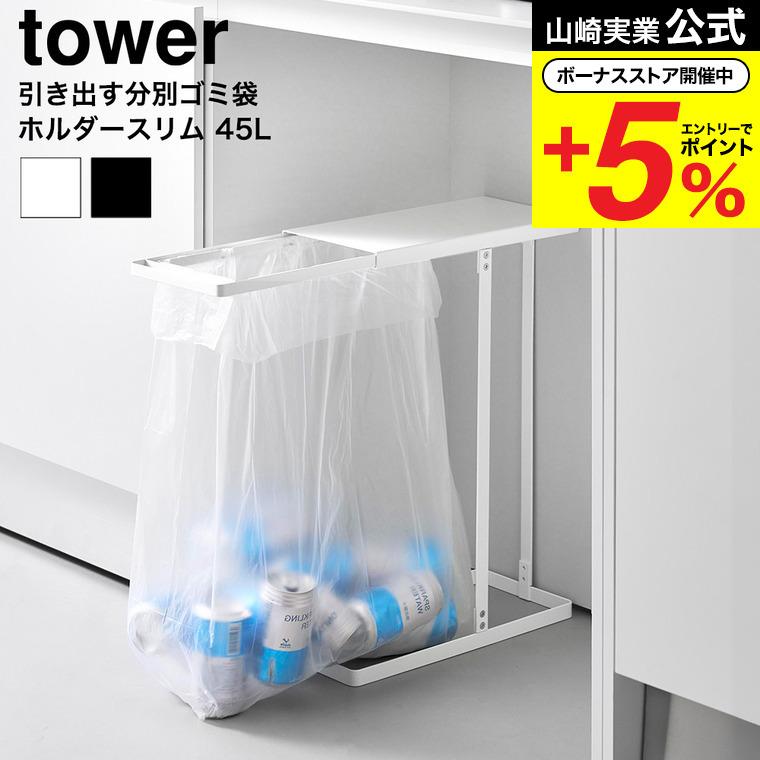 tower 山崎実業 引き出す分別ゴミ袋ホルダー タワー スリム 公式 10264