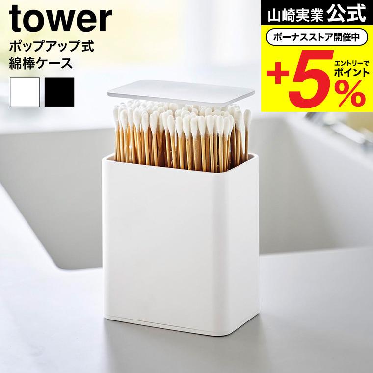 tower 山崎実業 ポップアップ式綿棒ケース タワー 公式 10284 10285