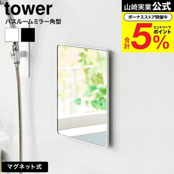 tower 山崎実業 マグネットバスルームミラー タワー 角型 公式 10306