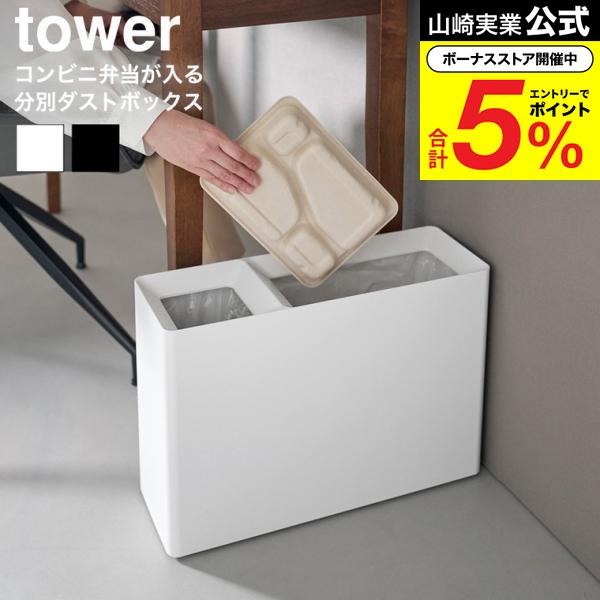 tower 山崎実業 スーパー・コンビニ弁当がそのまま入る分別