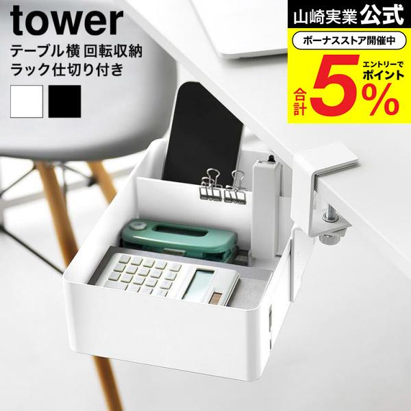 tower 山崎実業 テーブル横回転収納ラック タワー 仕切り付き ホワイト