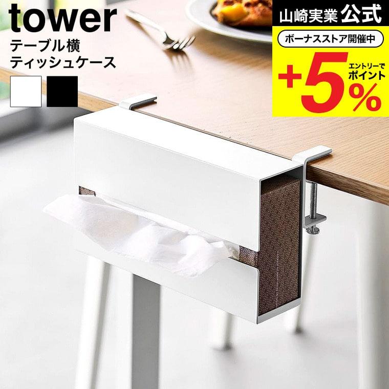 tower 山崎実業 テーブル横ティッシュケース タワー 公式 10371 10372