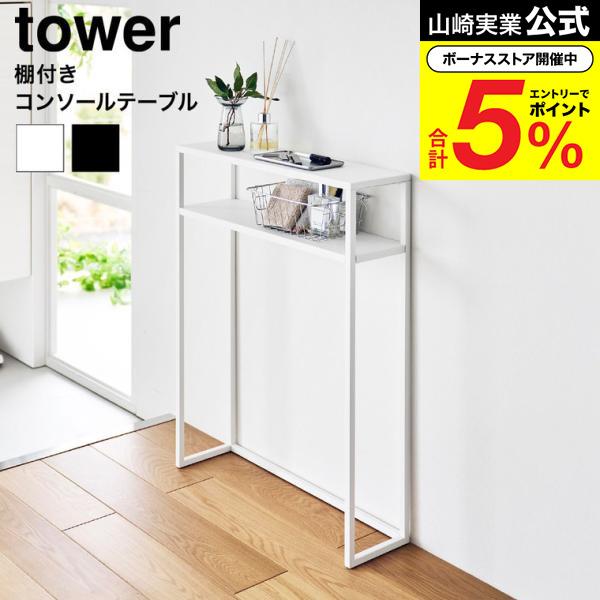 tower 山崎実業 棚付きコンソールテーブル タワー 公式 10393 10394