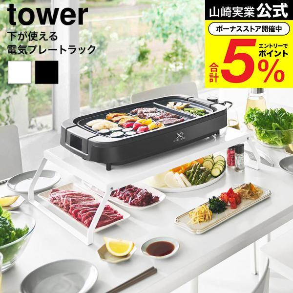 tower 山崎実業 下が使える電気プレートラック タワー 公式 10403 
