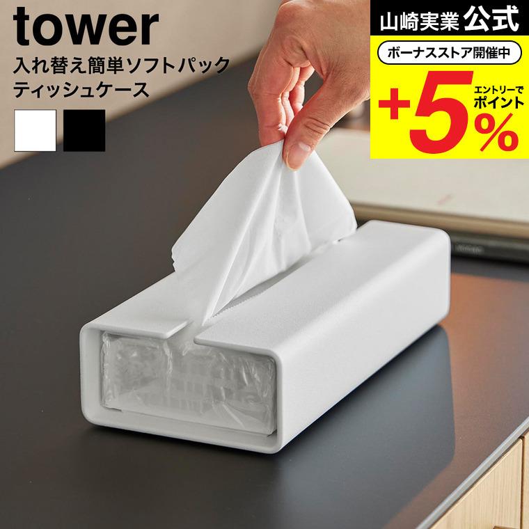 tower 山崎実業 入れ替え簡単ソフトパックティッシュケース タワー