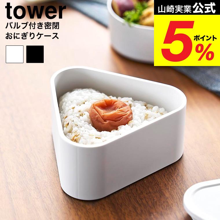 tower 山崎実業 バルブ付き密閉おにぎりケース タワー 公式 10464