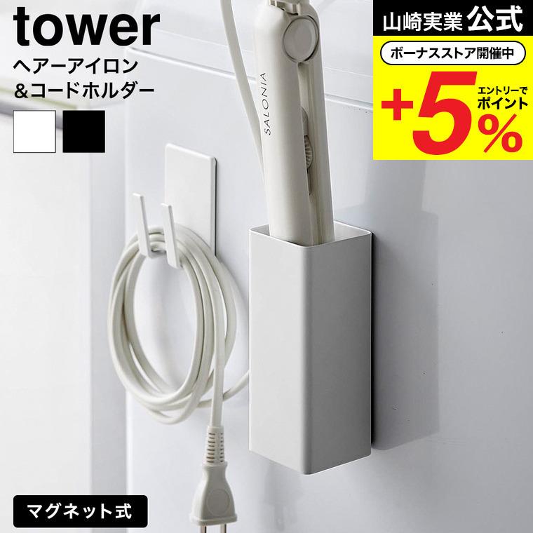 山崎7本 tower 山崎実業 マグネットヘアーアイロン&コードホルダー タワー 公式