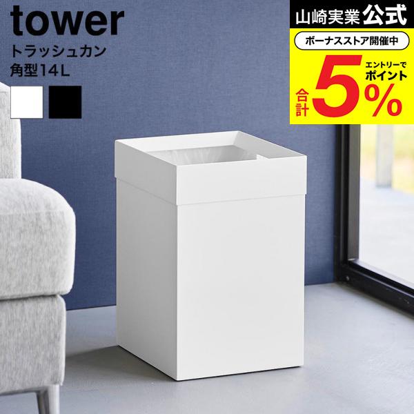 tower 山崎実業 トラッシュカン タワー 角型 14L 公式 10592 10593 