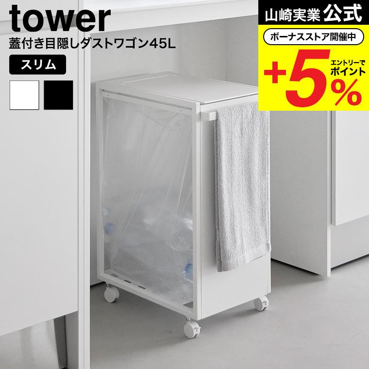tower 山崎実業 スリム蓋付き目隠しダストワゴン タワー 45L 公式
