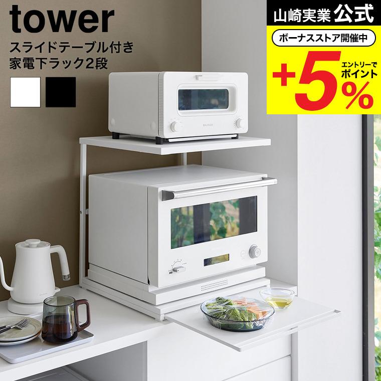 tower 山崎実業 スライドテーブル付きキッチン家電下ラック タワー 2段