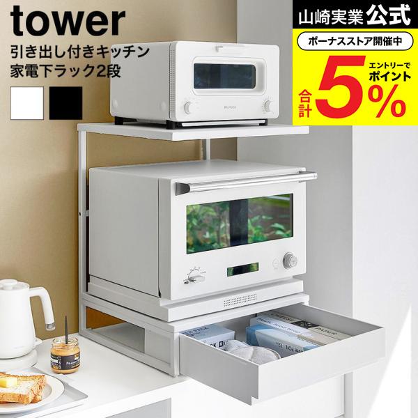 tower 山崎実業 引き出し付きキッチン家電下ラック タワー 2段 10654