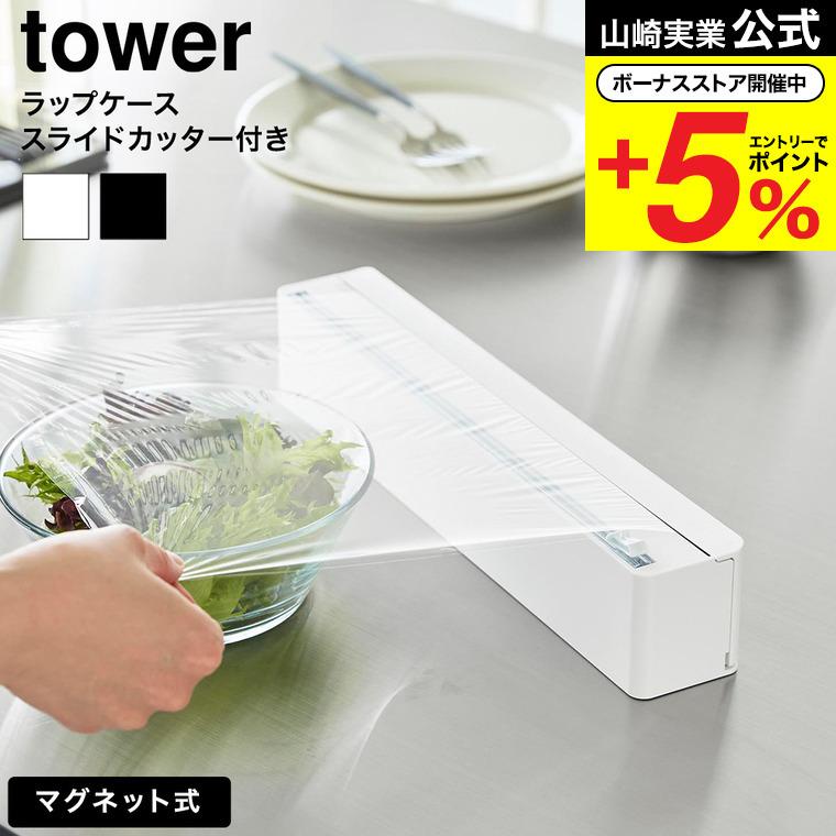 tower 山崎実業 マグネットラップケース タワー スライドカッター付き