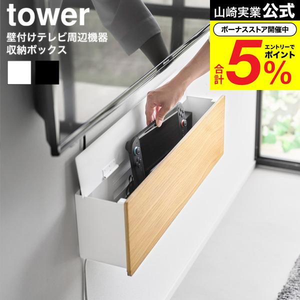 tower 山崎実業 壁付けテレビ周辺機器収納ボックス タワー 公式 10671