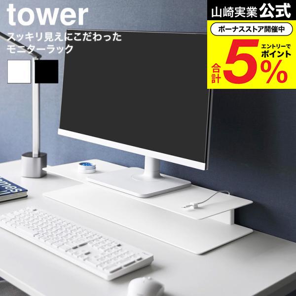 tower 山崎実業 スッキリ見えにこだわったモニターラック タワー 公式