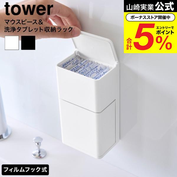 tower 山崎実業 フィルムフック マウスピース&洗浄タブレット収納