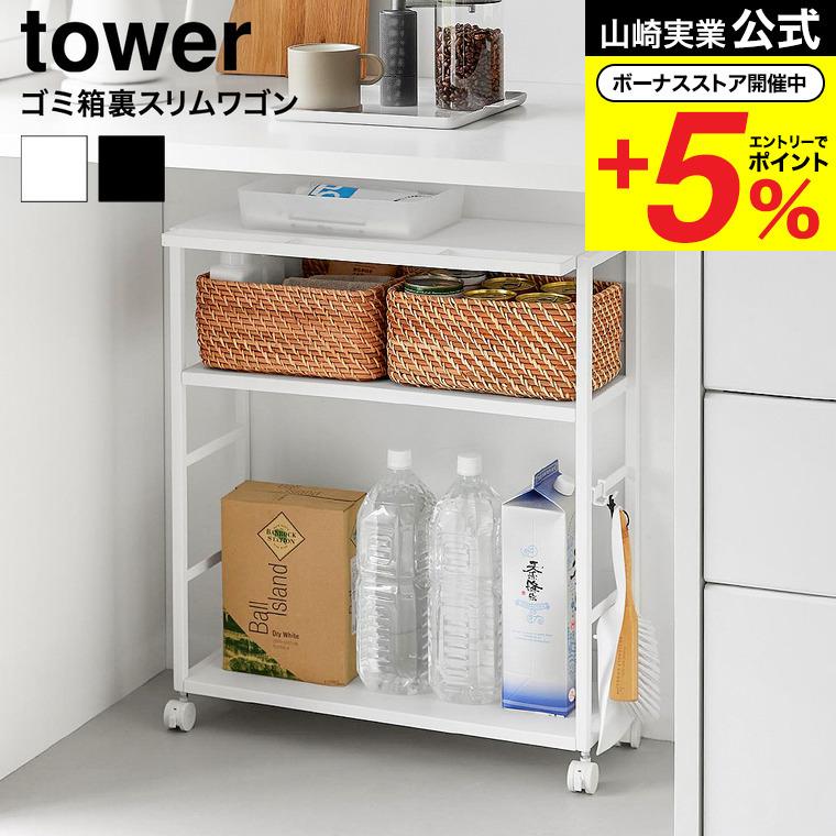 tower 山崎実業 ゴミ箱裏スリムワゴン タワー 10765 10766 ホワイト