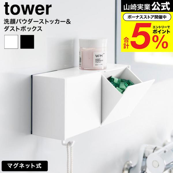 tower 山崎実業 マグネット洗顔パウダーストッカー&ダストボックス