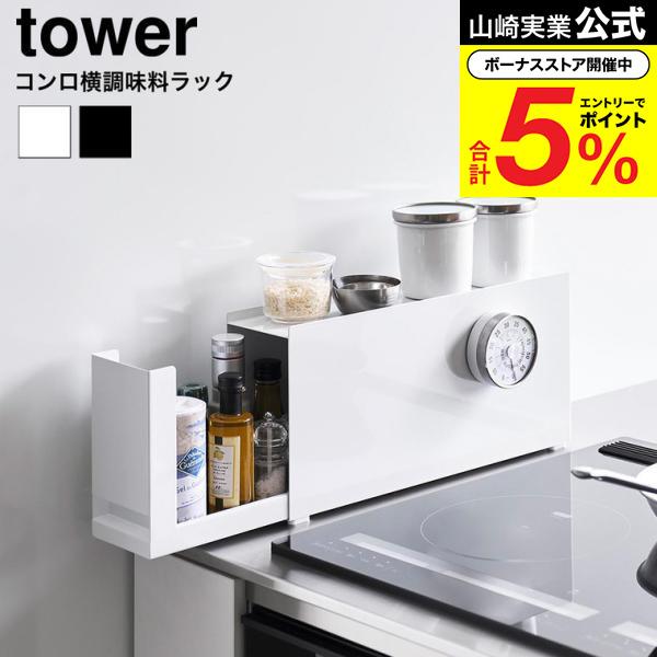 tower 山崎実業 コンロ横調味料ラック タワー 公式 10789 10790