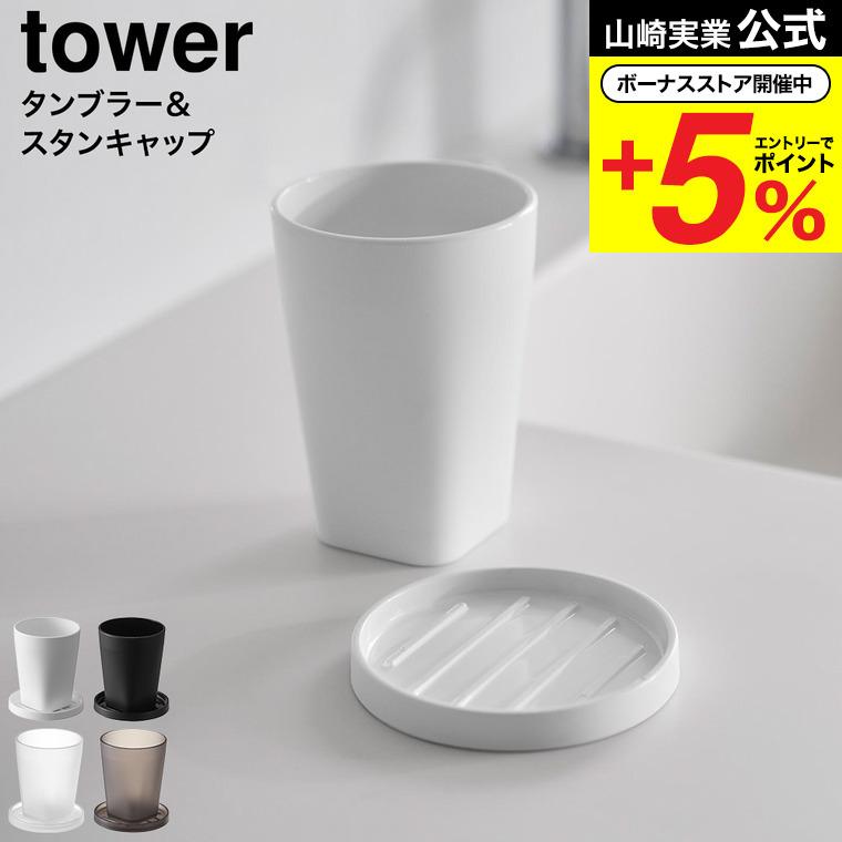 tower 山崎実業 タンブラー&スタンキャップ タワー 公式 10817 10818