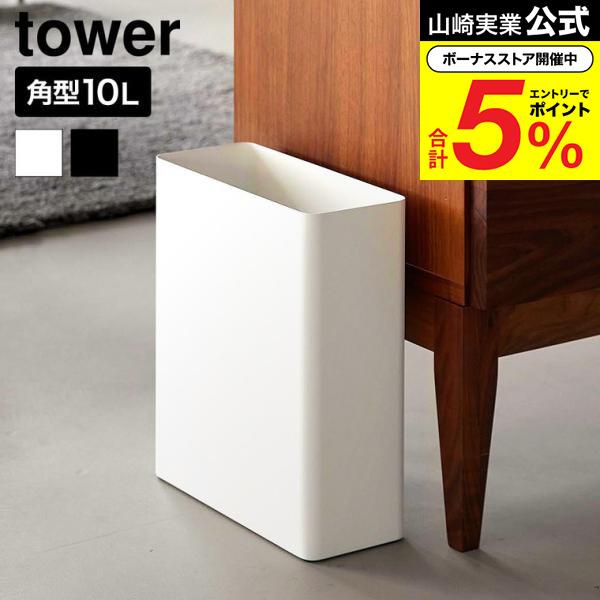 tower 山崎実業 トラッシュカン タワー 角型スリム 10L 公式 10918