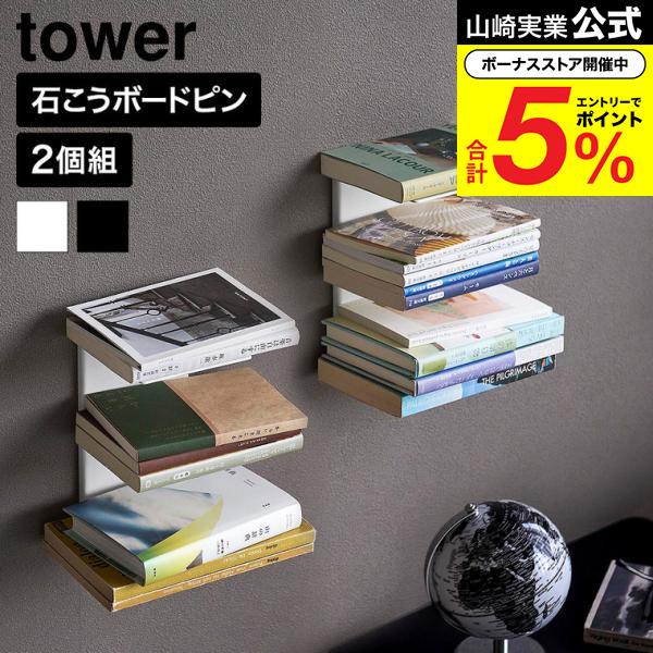 tower 山崎実業 壁付け 本棚 タワー 2個組 公式 11070 11071 ホワイト