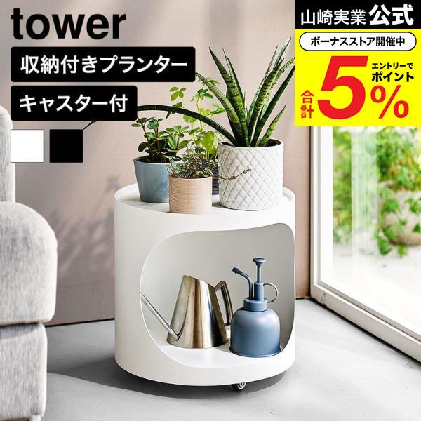 tower 山崎実業 目隠しプランターワゴン タワー 公式 11082 11083