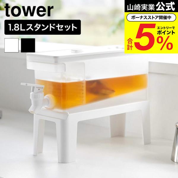 tower 山崎実業 冷蔵庫ドリンクサーバー タワー 1.8L スタンド付き
