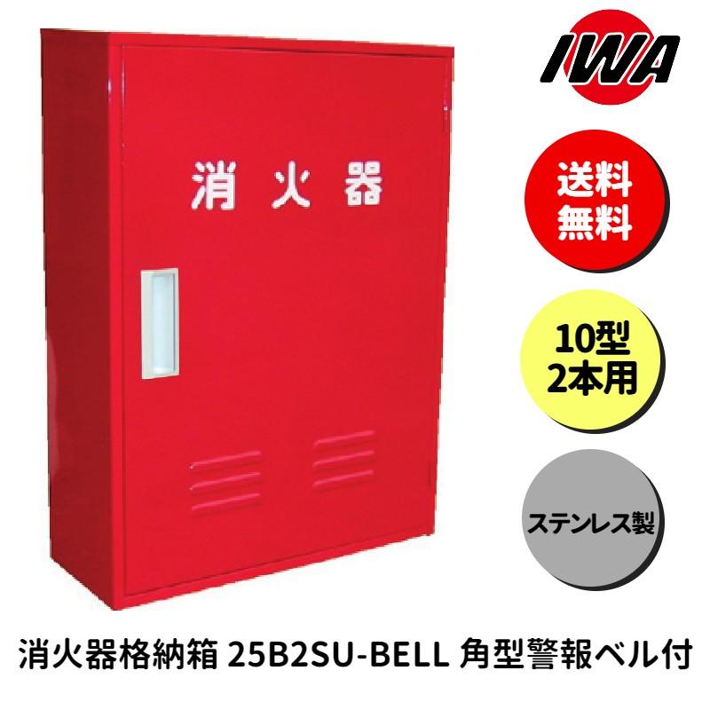 消火器 10型 2本用 ボックス スタンド 業務用 消火器カバー ケース 