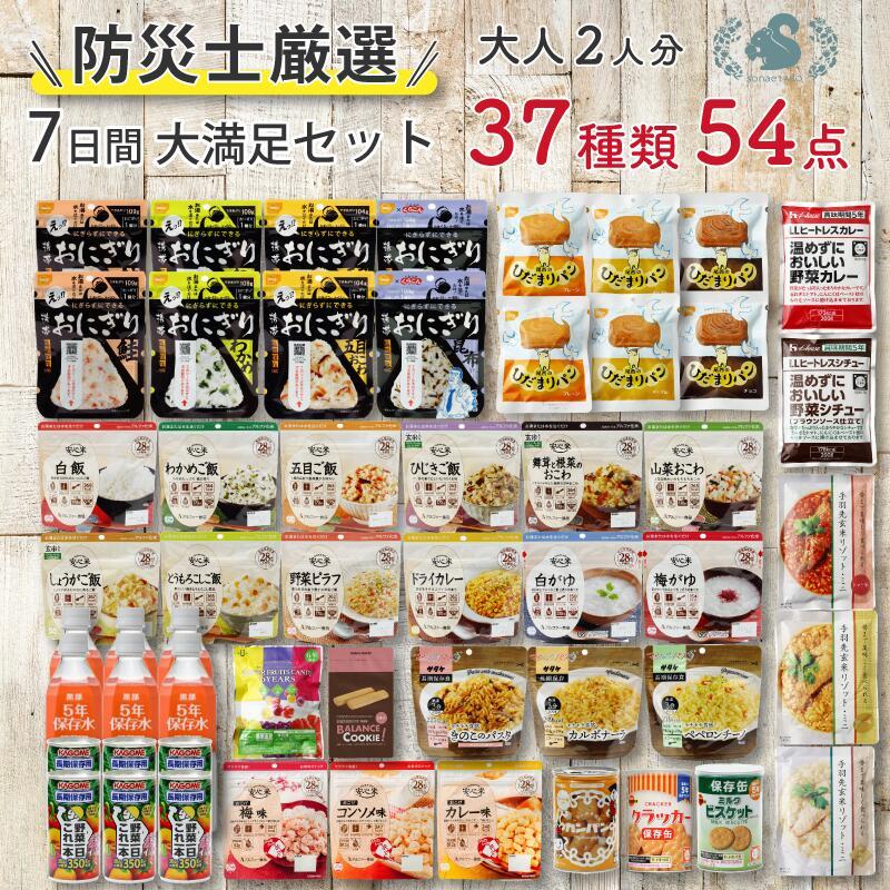【食器セット付】非常食セット 非常食 保存食 防災食 アルファ米 パン 保存食セット 7日分 2人用 37種 54品  大満足セット 防災 食品 防災グッズ | 