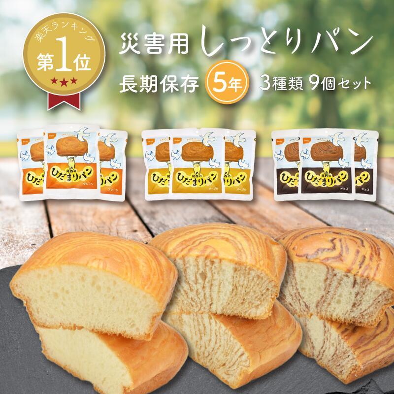非常食セット 非常食 保存食  防災食 非常食パン 尾西食品 尾西 ひだまりパン プレーン チョコ メープル   ５年保存 防災 防災グッズ  長期保存 備蓄 パン（Yahoo!・ソナエラボ）