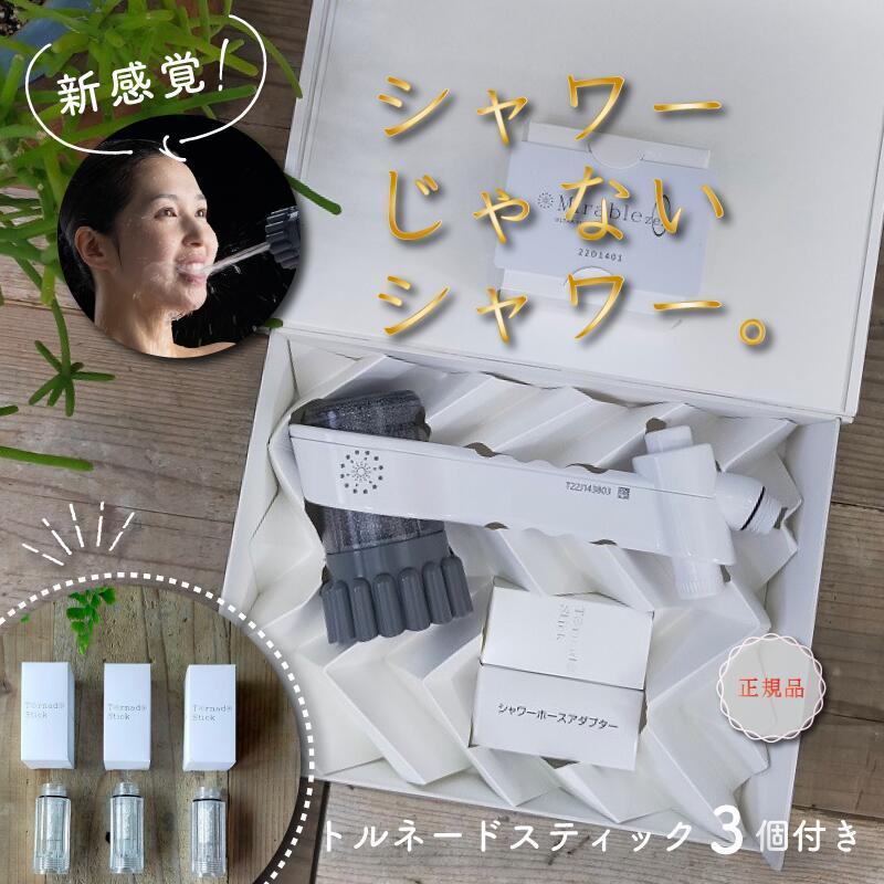 ミラブルゼロ ミラブル シャワーヘッド 正規品 ミラブル シャワヘッド トルネードスティック 3個セット付(1本＋3本）計4本 サイエンス ウルトラファインミスト | 