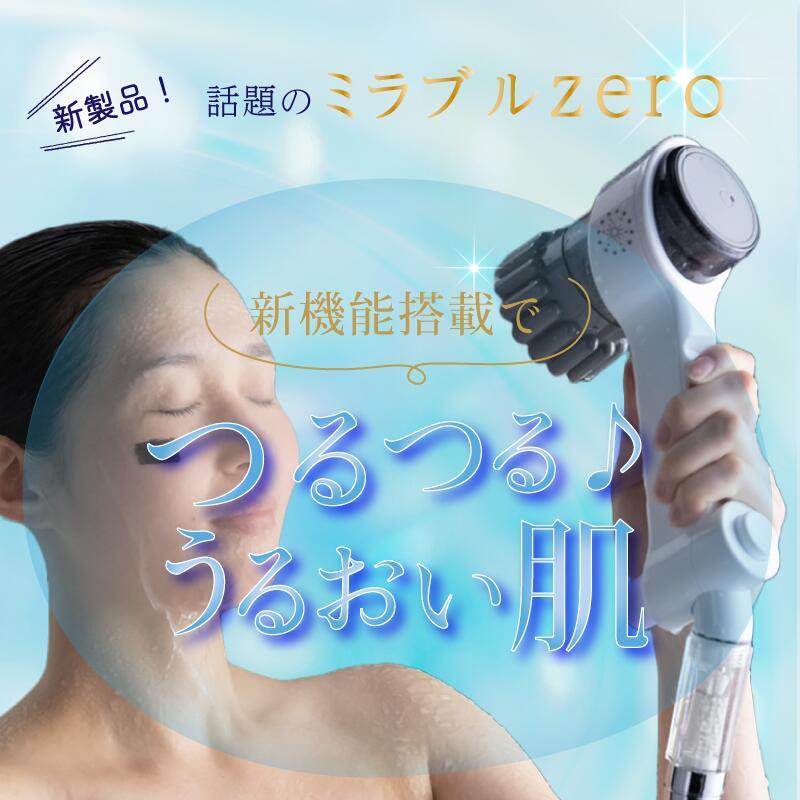 ミラブルゼロ ミラブル シャワーヘッド 正規品 ミラブル シャワヘッド トルネードスティック 3個セット付(1本＋3本）計4本 サイエンス ウルトラファインミスト |  | 02