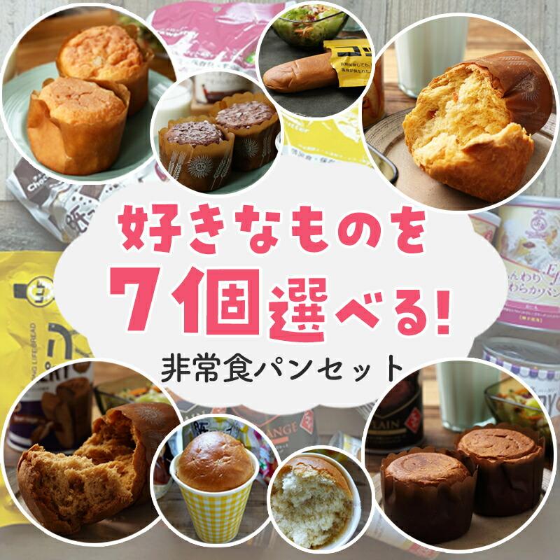 【P5倍1/26まで】非常食セット 選べる７ 非常食パン セット  非常食 防災グッズ 防災用品  保存食 長期保存 備蓄 賞味期限 5年 パン パンの缶詰め   5年保存 | 