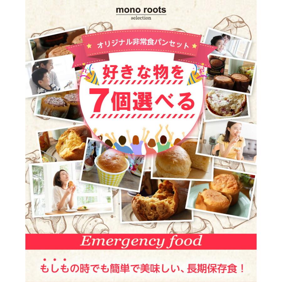 【P5倍1/26まで】非常食セット 選べる７ 非常食パン セット  非常食 防災グッズ 防災用品  保存食 長期保存 備蓄 賞味期限 5年 パン パンの缶詰め   5年保存 |  | 01