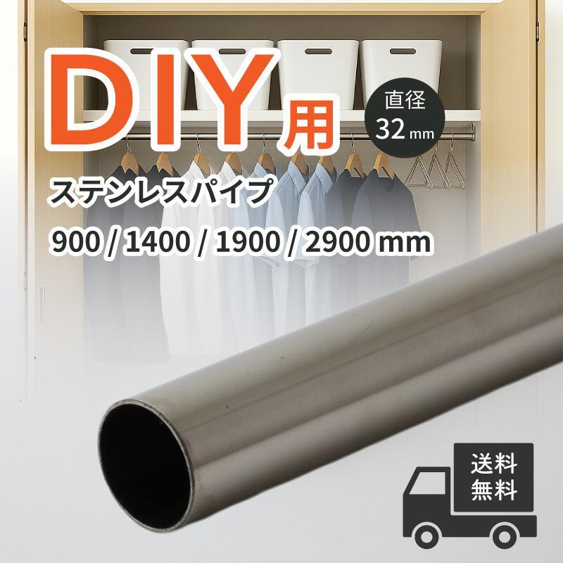 ステンレスパイプ ハンガーパイプ 丸パイプ クローゼット 手摺 手すり 取っ手 直径 32mm 32Φ 900mm 1400mm 1900mm ...