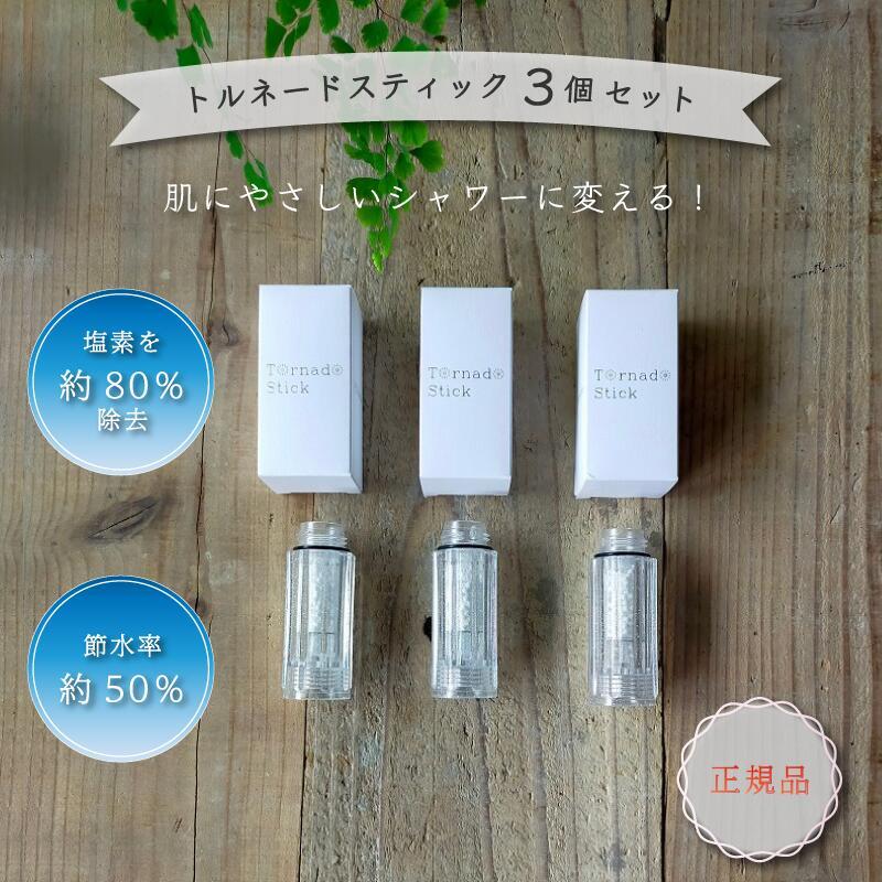Science ミラブルシャワーヘッド 本体　 トルネードスティック3個 ミラブル ミラブルプラス トルネードスティック 3個 セット【正規品