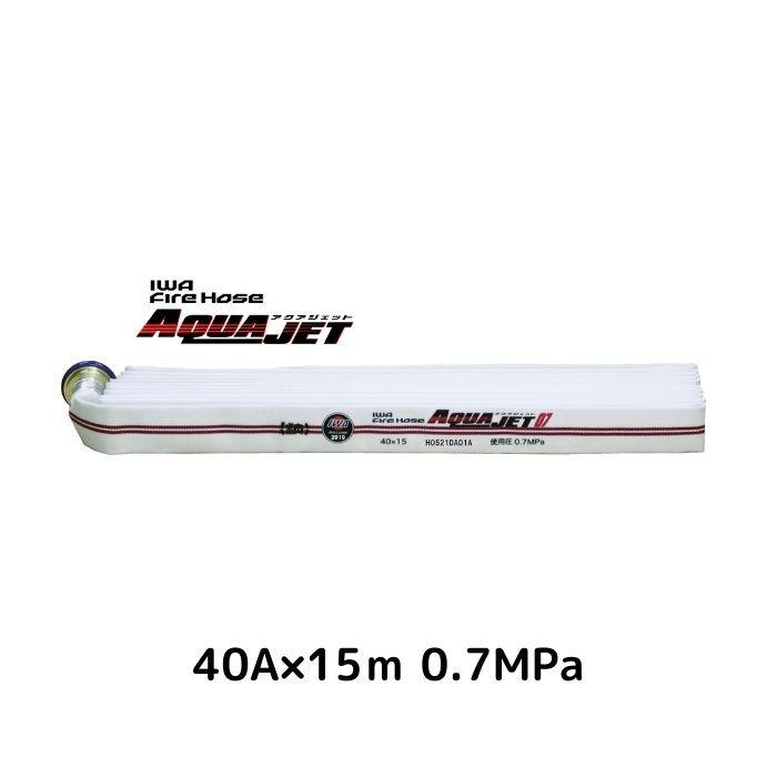 2024年2月以降順次発送予定　岩崎製作所 消防用ホース アクアジェット 01AJA407MC20-A 40A×15m 0.7MPa | 